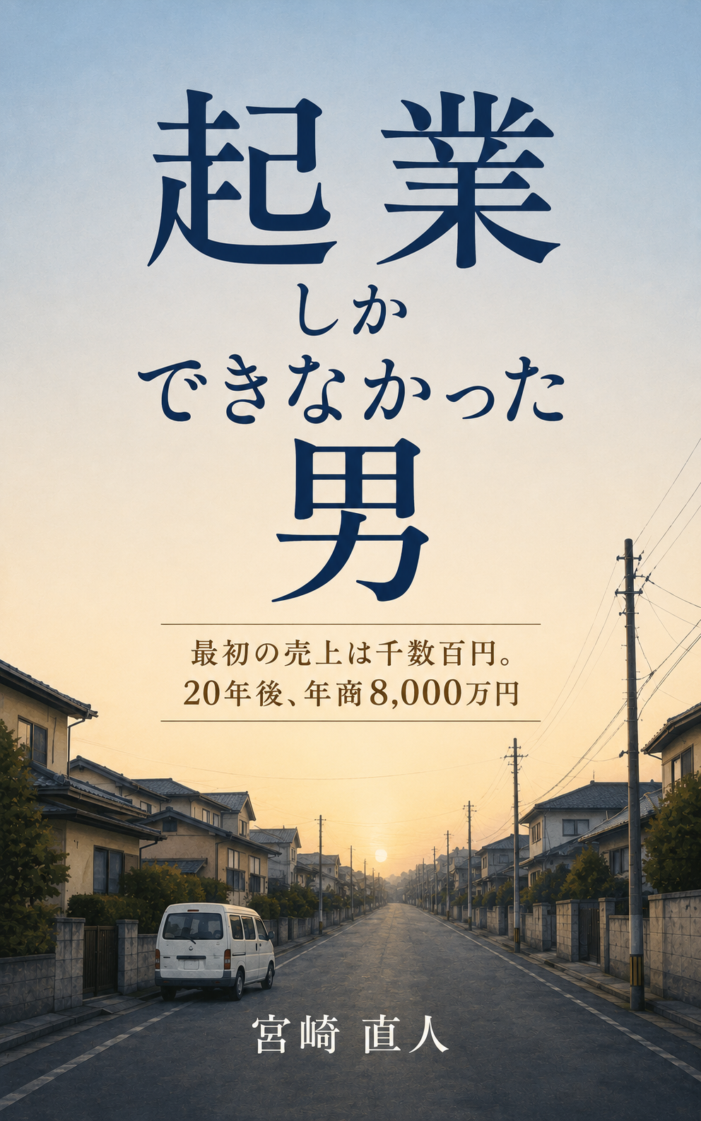 宮﨑直人著『起業しかできなかった男』表紙